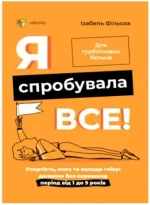 Я спробувала все! Упертість