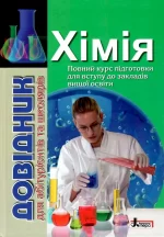 Хімія. Довідник для абітурієнтів та школярів - Літера ЛТД