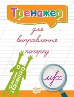 Тренажер для виправлення почерку. Правильне з'єднання - Торсінг