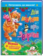 Для малят про звірят. Вірші + цікаві завдання. - Пегас