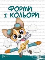 Цифри і лічба. Скоро до школи - Зображення 3