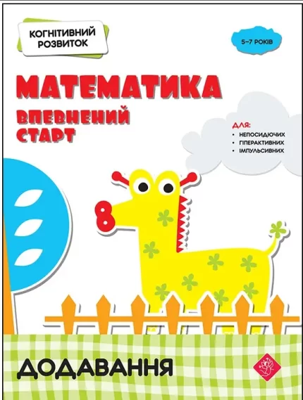 Когнітивний розвиток. Математика: впевнений старт. Додавання - АССА