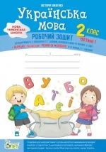 Українська мова + вкладка "Розвиток мовлення" 2 кл. ЧАСТИНА 1 - ПЕТ