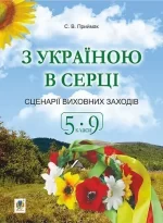 З Україною в серці. Сценарії виховних заходів. 5-9 класи - Богдан