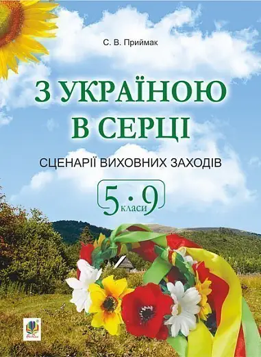 З Україною в серці. Сценарії виховних заходів. 5-9 класи - Богдан