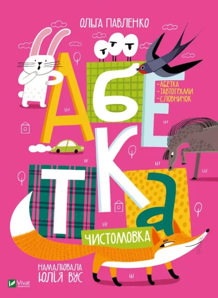 Книга Абетка - Vivat