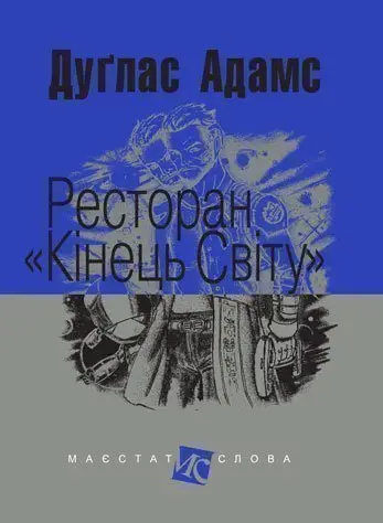 Ресторан "Кінець світу" - Богдан