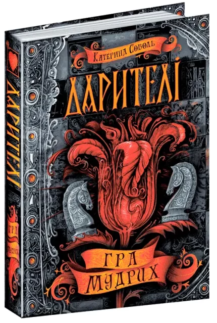 Дарителі. Гра мудрих. Книга 3 - Школа. Видавничий Дім