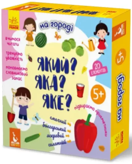 Який? Яка? Яке? На городі - Кенгуру|Ранок