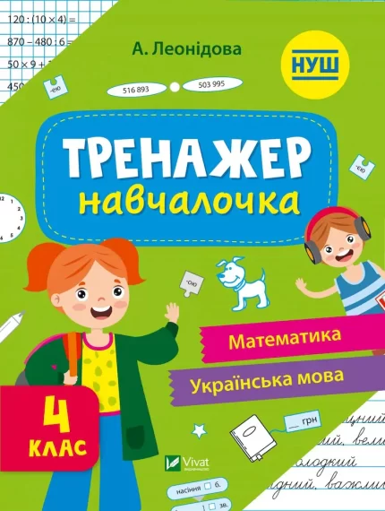 Тренажер-навчалочка 4 клас - Vivat