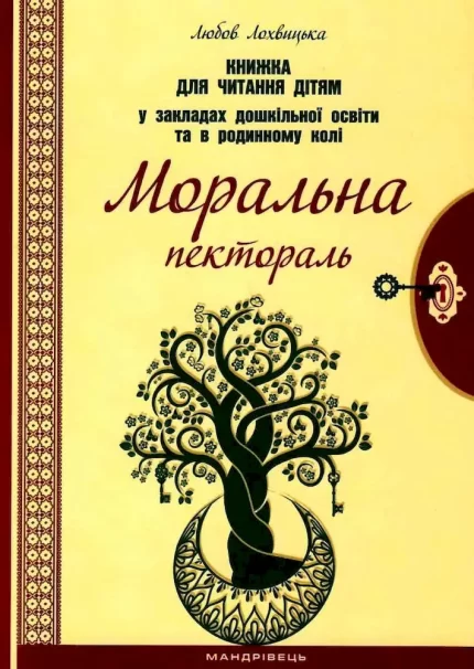 Моральна пектораль. Книжка для читання дітям у закладах дошкільної освіти та в родинному колі - Мандрівець