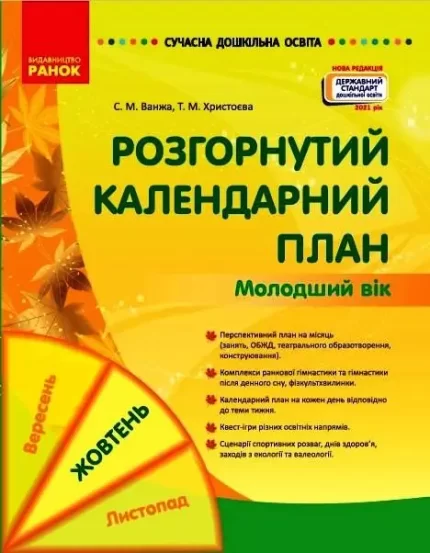 Розгорнутий календарний план. ЖОВТЕНЬ. Молодший вік - Ранок