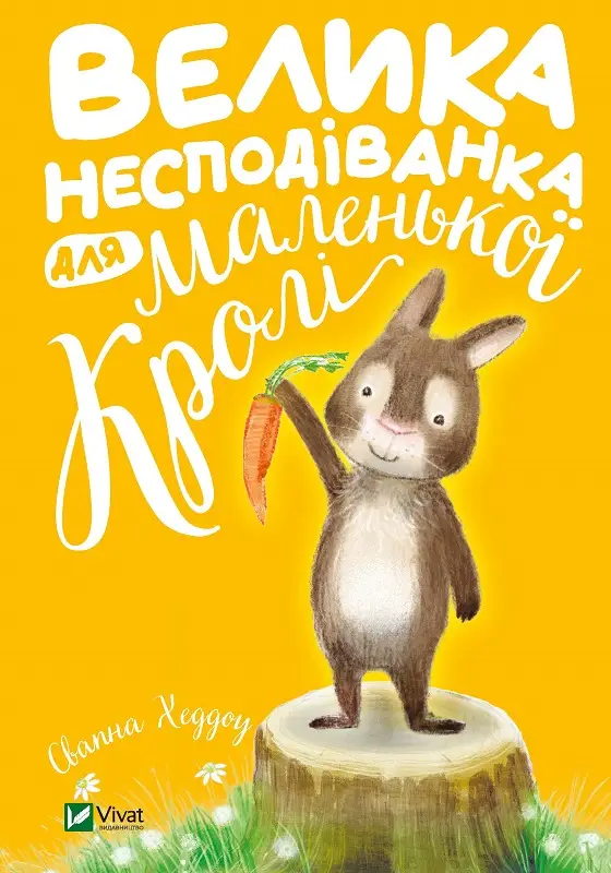 Велика несподіванка для маленької Кролі - Велика несподіванка для маленької Кролі - Vivat