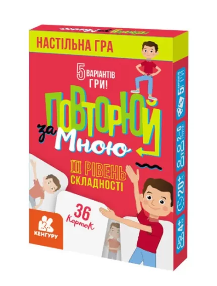 Повторюй за мною. ІІI рівень складності - Кенгуру|Ранок