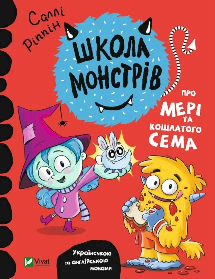 Школа монстрів. Про Мері та кошлатого Сема - Vivat