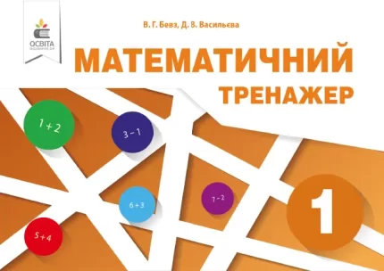 Математичний тренажер для 1 класу -
