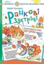 Ранкові зустрічі в початковій школі : дидактичний матеріал - Богдан