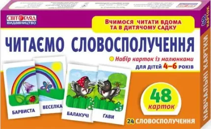 Читаємо словосполучення - Ранок