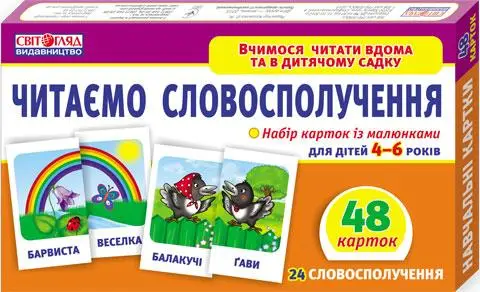 Читаємо словосполучення - Читаємо словосполучення - Ранок