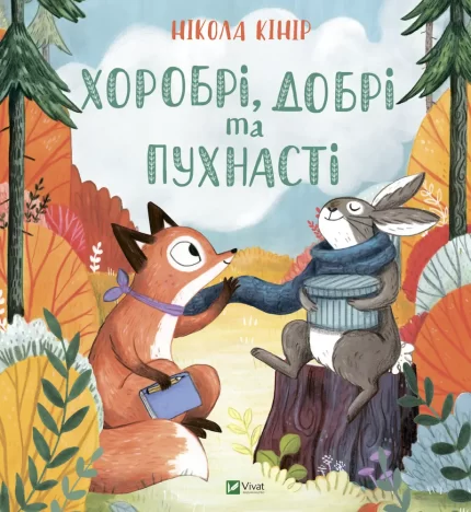 Хоробрі