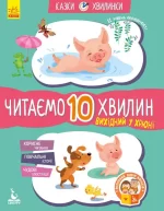 Вихідний у Хрюні. Читаємо 10 хвилин. Казки-хвилинки. ІІ рівень складності - Кенгуру|Ранок