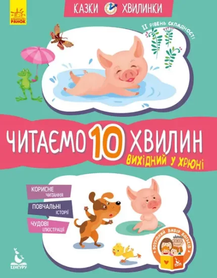 Вихідний у Хрюні. Читаємо 10 хвилин. Казки-хвилинки. ІІ рівень складності - Кенгуру|Ранок