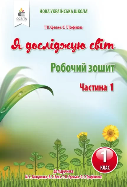 Робочий зошит «Я досліджую світ» для 1 класу. ЧАСТИНА 1  (до підр.Вашуленко М.С.) - Освіта