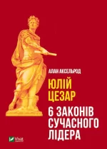 Юлій Цезар: 6 законів сучасного лідера - Vivat