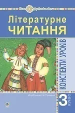 Літературне читання. 3 клас. Конспекти уроків. Посібник для вчителя (до підручника Чумарної М.І.) - Богдан