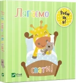 Лягаємо спати. День з жирафеням Тедом - Vivat