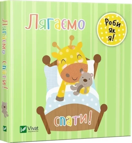 Лягаємо спати. День з жирафеням Тедом - Vivat