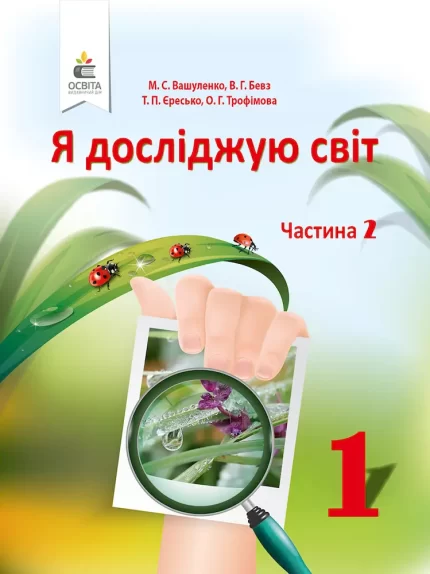 Я досліджую світ 1 клас. Підручник. Частина 2 - Освіта