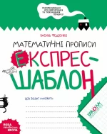 Експрес-шаблон. Математичні прописи - Школа. Видавничий Дім