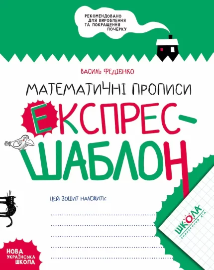 Експрес-шаблон. Математичні прописи - Школа. Видавничий Дім