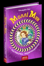 Моллі Мун і мистецтво перетворення. Книга 5 - Школа. Видавничий Дім