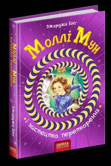 Моллі Мун і мистецтво перетворення. Книга 5 - Школа. Видавничий Дім