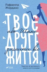 Твоє друге життя