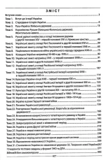 Історія України. Збірник тестових завдань (2100 тестів + 10 комплексний варіанти ЗНО) - Зображення 2