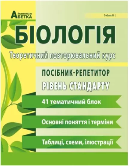 Біологія. Посібник-репетитор. Теоретичний повторювальний курс. Базовий рівень - Абетка