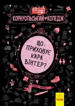 Корнуольський коледж. Що приховує Кара Вінтер? - Ранок