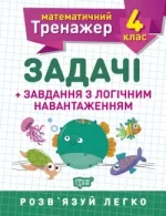 Математичний тренажер. Задачі + завдання з логічним навантаженням 4 клас - Торсінг