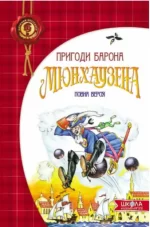 Пригоди барона Мюнхаузена - Школа. Видавничий Дім