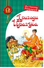 Пригоди Ібрагіма - Школа. Видавничий Дім