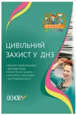 Цивільний захист у ДНЗ - Основа