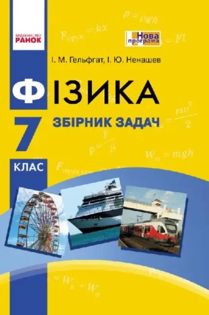 Фізика. 7 клас. Збірник задач - Ранок