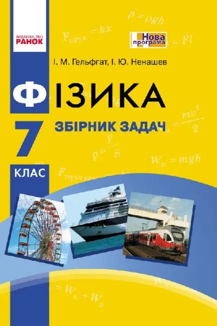 Фізика. 7 клас. Збірник задач - Гельфгат І.М. Фізика. 7 клас. Збірник задач - Ранок