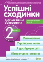 Успішні сходинки. Діагностичне оцінювання. 2 клас ( за програмою О.Я.Савченко) НУШ - ПЕТ