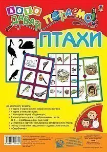 Лото. Давай пограємо! Птахи. - Богдан