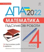 Математика. 4 клас. Підсумкові роботи. ДПА 2022 - Богдан