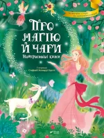 Про магію й чари. Найкрасивіші казки - Vivat
